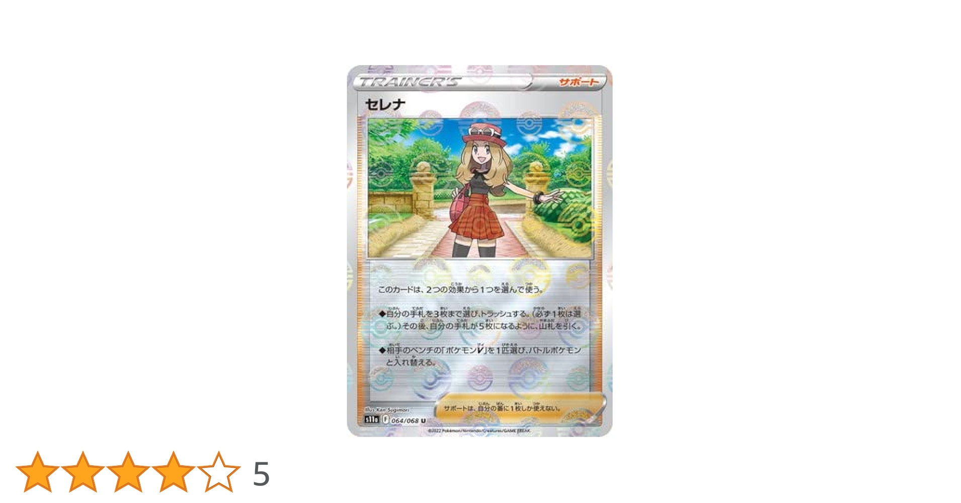 Amazon.co.jp: ポケモンカードゲーム PK-S11a-064 セレナ U